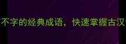 100个含有不字的经典成语快速掌握古汉语智慧