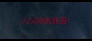 人头动的成语