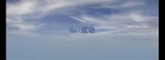 Gai成语