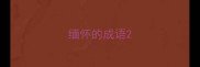 缅怀的成语