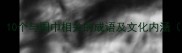 围巾的冷知识10个与围巾相关的成语及文化内涵附搭配技巧