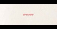 意马的成语