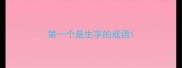 第一个是生字的成语