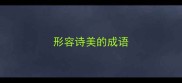 形容诗美的成语