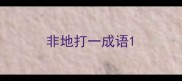 非地打一成语