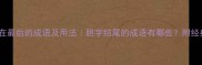 10个胆在最后的成语及用法胆字结尾的成语有哪些附经典例句