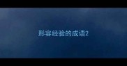 形容经验的成语