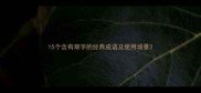 15个含有艰字的经典成语及使用场景