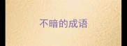 不暗的成语