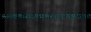 粮字开头的经典成语及背后的历史智慧与当代启示