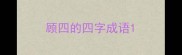 顾四的四字成语