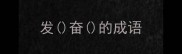 发奋的成语