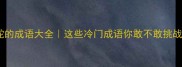 带蛇的成语大全这些冷门成语你敢不敢挑战