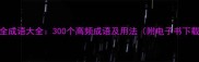 最全成语大全300个高频成语及用法附电子书下载