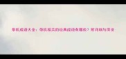 带机成语大全带机相关的经典成语有哪些附详细与用法