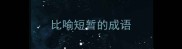 比喻短暂的成语