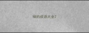 绿的成语大全