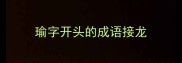 瑜字开头的成语接龙