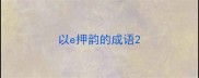 以e押韵的成语