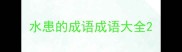水患的成语成语大全