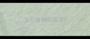 关于清朝的成语