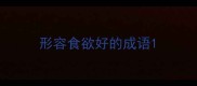 形容食欲好的成语