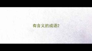 有含义的成语