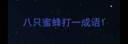 八只蜜蜂打一成语