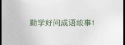 勤学好问成语故事