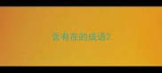 含有在的成语
