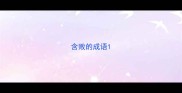 含败的成语