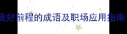 盛开前程20个美好前程的成语及职场应用指南附经典例句