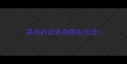 吊鸡的成语有哪些成语