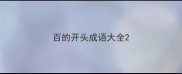 百的开头成语大全
