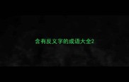 含有反义字的成语大全