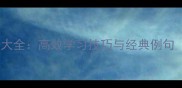 人教版小学成语大全高效学习技巧与经典例句附电子资源