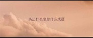 历历什么息息什么成语