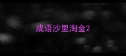 成语沙里淘金
