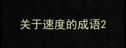 关于速度的成语