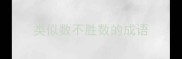 类似数不胜数的成语