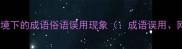 当代网络语境下的成语俗语误用现象成语误用网络文化