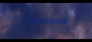 写好品质的成语