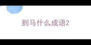 到马什么成语