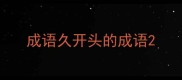 成语久开头的成语