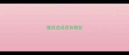 瘦成语成语有哪些