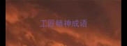 工匠精神成语