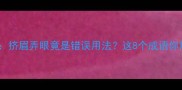 挤字成语全挤眉弄眼竟是错误用法这8个成语你用对了吗