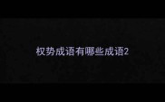 权势成语有哪些成语