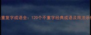 无重复字成语全120个不重字经典成语及用法示例