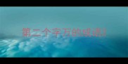 第二个字万的成语